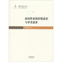 醉染图书民作抒情意识与审美追求9787536088603