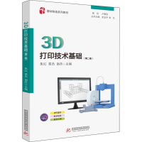 醉染图书3D打印技术基础(第2版)9787568074421