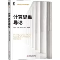 醉染图书计算思维导论9787111636533