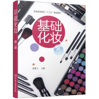 醉染图书基础化妆(韩雪飞)(第二版)97871241