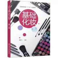 醉染图书基础化妆(韩雪飞)(第二版)97871241