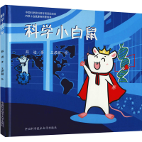 醉染图书科学小白鼠9787312052163
