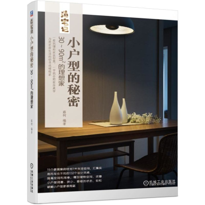醉染图书小户型的秘密:30-90㎡的理想家9787111633747