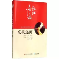 醉染图书京杭运河9787549265244