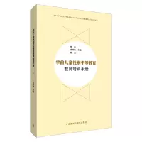 醉染图书学前儿童平等教育教师培训手册9787521328783