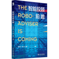 醉染图书智能投顾前瞻9787301282731