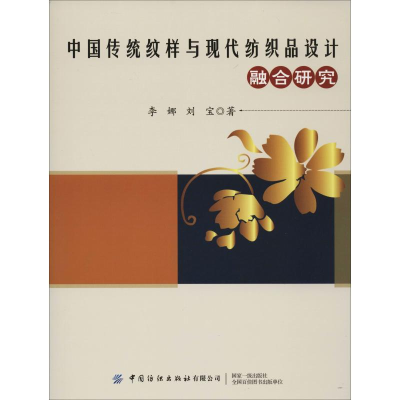醉染图书中国传统纹样与现代纺织品设计融合研究9787518064106