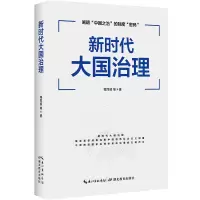 醉染图书新时代大国治理97875564219