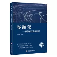 醉染图书容 融 荣:融教育探索新征程9787543979185
