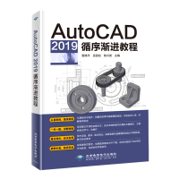 醉染图书AutoCAD 2019 循序渐进教程9787830026912