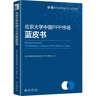 醉染图书北京大学中国PPP市场蓝皮书9787301313527
