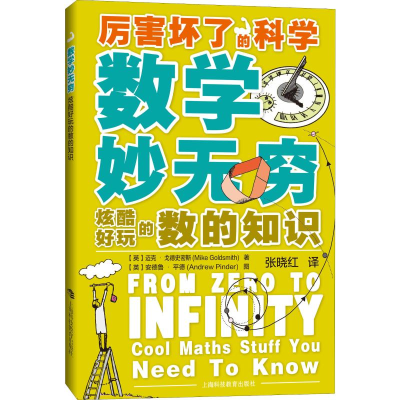 醉染图书数学妙无穷 炫酷好玩的数的知识9787542869852