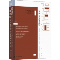 醉染图书理解与治疗强迫症9787552026573