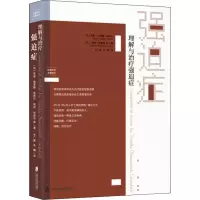 醉染图书理解与治疗强迫症9787552026573
