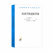醉染图书经济学的边际(汉译名著18)9787100181907