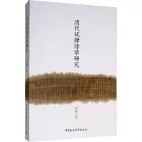 醉染图书清代试律诗学研究9787520349444