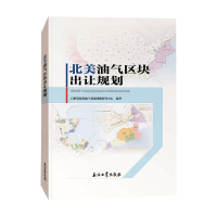醉染图书北美油气区块出让规划9787518334964