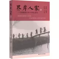醉染图书界岸人家 2 一个中国村庄的个体生命史9787214225955