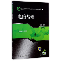 醉染图书电路基础/程毅主编9787111315605