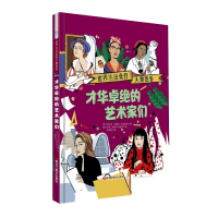 醉染图书才华卓绝的艺术家们/世界杰出女人物图鉴9787559347305