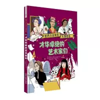 醉染图书才华卓绝的艺术家们/世界杰出女人物图鉴9787559347305