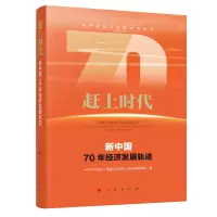 醉染图书赶上时代 新中国70年经济发展轨迹9787010213712