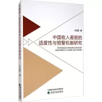 醉染图书中国收入差距的适度与预警机制研究97875218150