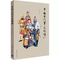 醉染图书中国古代戎饰9787300541