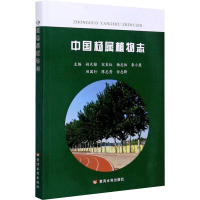 醉染图书中国杨属植物志9787550926950