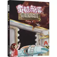 醉染图书蛮糖部落 彗星之痕9787533198114