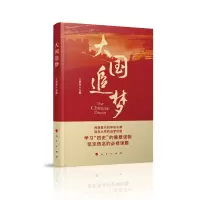 醉染图书大国追梦9787010164076