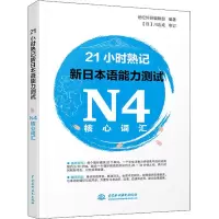 醉染图书21小时熟记新日本语能力测试N4核心词汇9787517066484