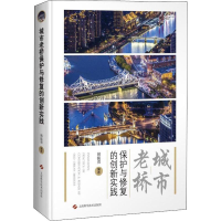 醉染图书城市老桥保护与修复的创新实践9787547844915