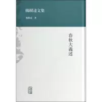 醉染图书春秋大义述9787532569724