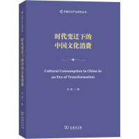 醉染图书时代变迁下的中国文化消费9787100178198