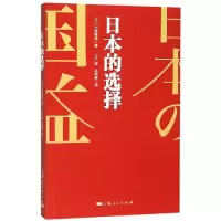 醉染图书日本的选择9787208160156