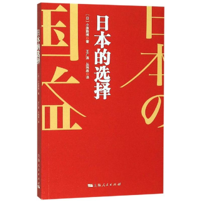 醉染图书日本的选择9787208160156