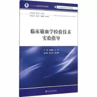 醉染图书临床输血学检验技术实验指导9787811309591