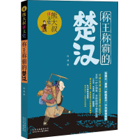 醉染图书称王称霸的楚汉9787530156834