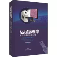 醉染图书远程病理学 系统构建及临床应用9787547846025