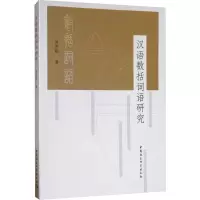 醉染图书汉语数括词语研究9787520344678