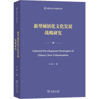 醉染图书新型城镇化文化发展战略研究9787100175401