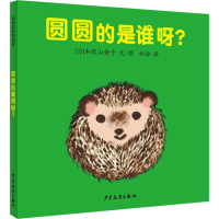 醉染图书圆圆的是谁呀?9787558901997