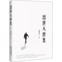 醉染图书出世入世集9787536089327