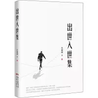 醉染图书出世入世集9787536089327