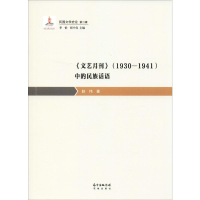 醉染图书《文艺月刊》(1930-1941)中的民族话语9787536088627