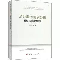 醉染图书公共服务需求分析 理论与实践的逻辑9787010210650