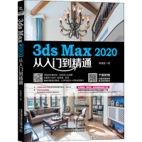 醉染图书3ds Max 2020从入门到精通9787113270612