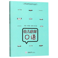 醉染图书幼儿教师口语/谢增伦9787568916042