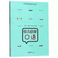 醉染图书幼儿教师口语/谢增伦9787568916042